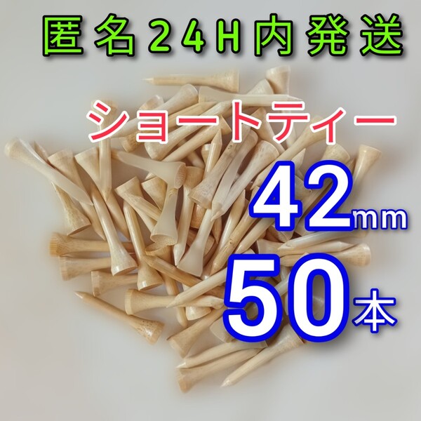 ゴルフティー50本 42mm ショートティー 竹 バンブー 新品未使用 ゴルフ用品