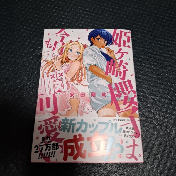 姫ヶ崎櫻子は今日も不憫可愛い 5巻