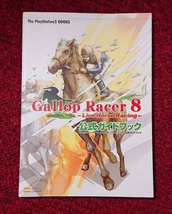 PS2 攻略本 ギャロップレーサー8 ライヴホースレーシング 公式ガイドブック
