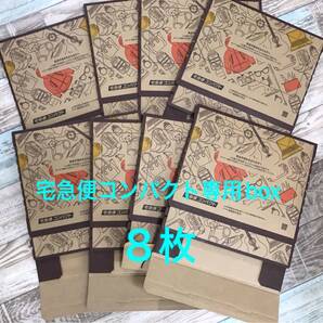 【8枚】 箱型 宅急便コンパクト専用box ヤマト運輸 梱包資材