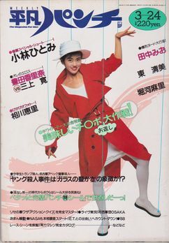 週刊平凡　1984年〜1987年　計8冊 週刊平凡 1984年〜1987年 計8冊