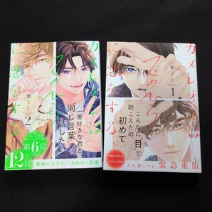 カメレオンはてのひらに恋をする。 1〜2巻 厘てく