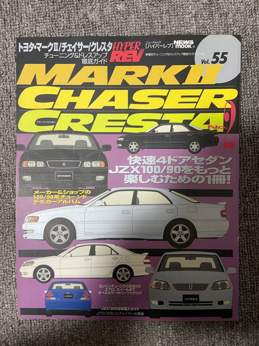 HYPER REV（ハイパーレブ） Vol.194 トヨタ・マークII