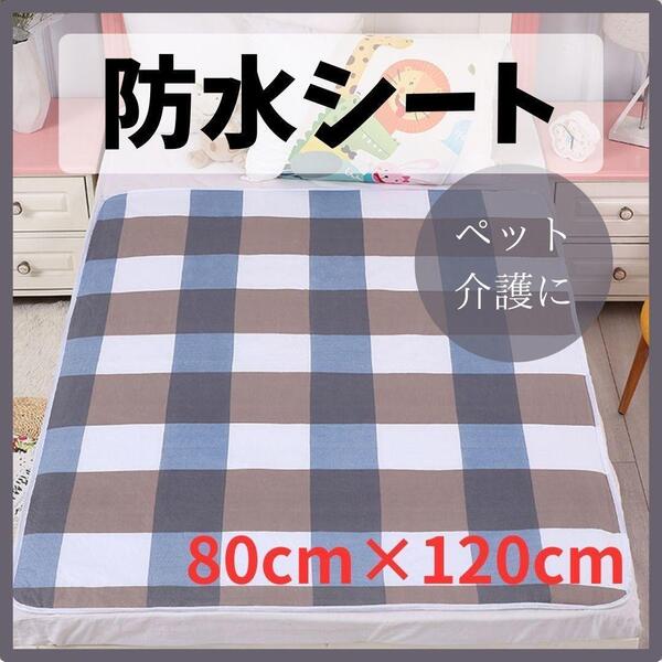 2枚セット! 防水シーツ チェック柄 洗える ラバーシーツ ペット 介護 シニア