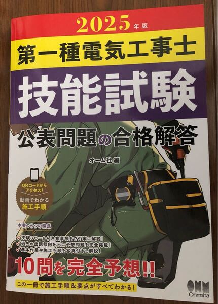2025年度版 第一種電気工事士 実技試験 公開問題 完全解答解説 オーム社 2025年