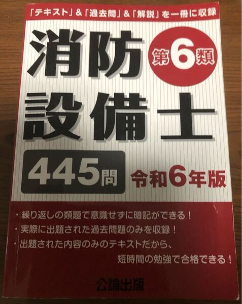 消防設備士 第6類 テキスト 過去問 解説 消防設備士第6類 消防設備士試験 乙6 公論出版 第7類 令和6年版