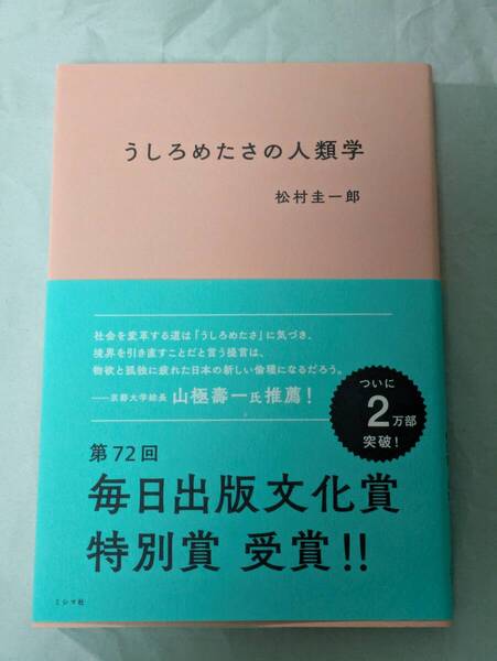 うしろめたさの人類学 松村圭一郎 ミシマ社