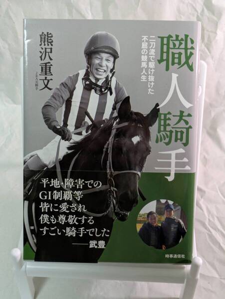 熊沢重文 職人騎手 二刀流で駆け抜けた不屈の競馬人生 時事通信出版局 ステイゴールド ダイユウサク マーベラスカイザー 障害競走