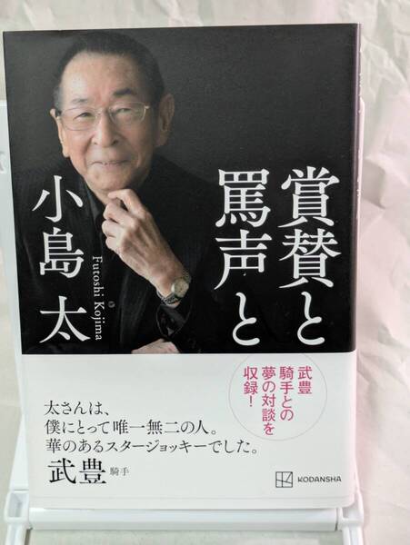 小島太 賞賛と罵声と 講談社 武豊 サクラショウリ サクラバクシンオー サクラチヨノオー マンハッタンカフェ イーグルカフェ