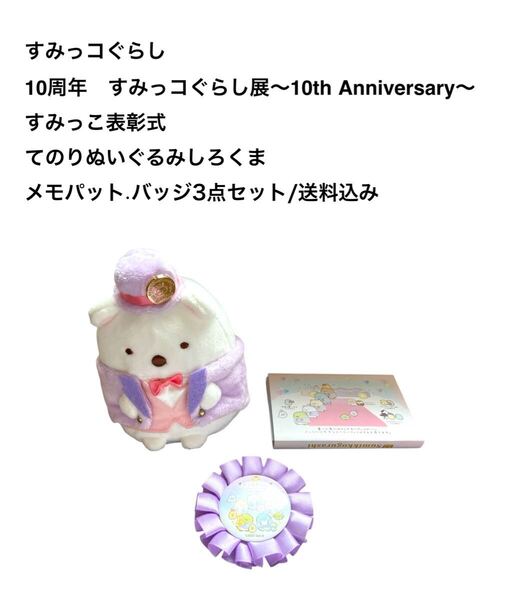 10周年すみっコぐらし展/すみっこ表彰式しろくま限定ぬいぐるみ.バッジ.メモパット3点セット/送料込み