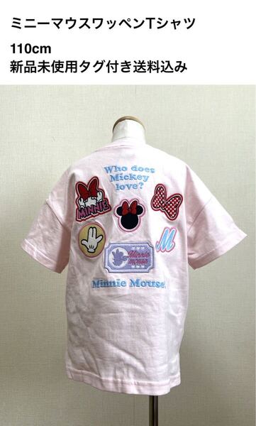 ミニーマウスワッペンTシャツ/110cm/新品未使用タグ付き送料込み