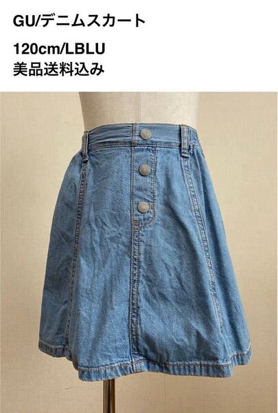 GU/デニムスカート/120cm/LBLU/美品送料込み