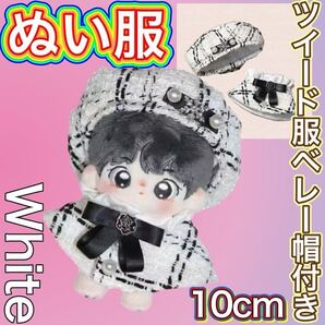 ぬい服 白 ベレー帽付き 10㎝ ツイード服 卒業 入学 いつぬい 12㎝ 3