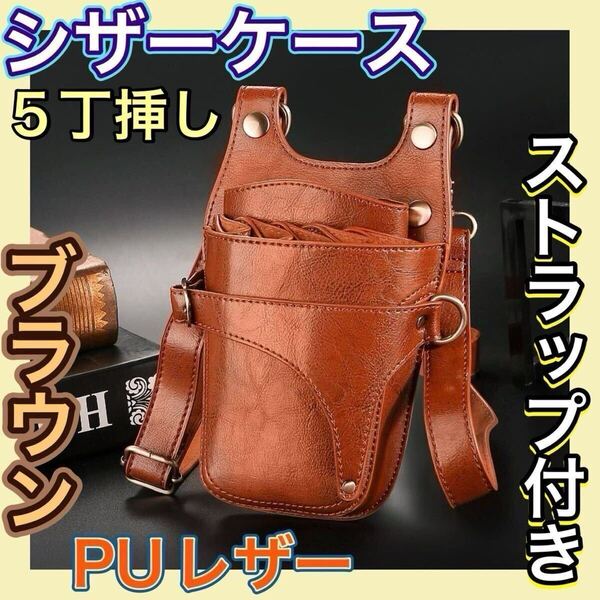 シザーケース ブラウン ハサミ 5本収納 革 理容師 美容師 シザーバッグ 10