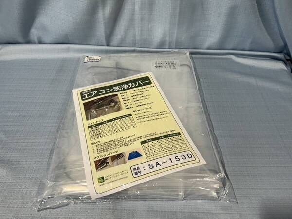 税込 送料無料 未使用 イチネン 壁掛用 エアコン洗浄カバー TA918A-3 SA-150D 【A-194】