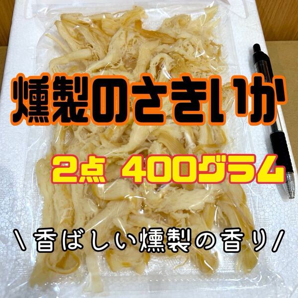 珍味ソフト燻製のさきいか 2点セット