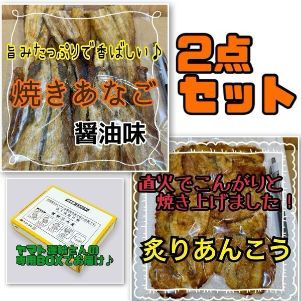 2点セット 焼きあなご 醤油味× 柔らかい炙りあんこう