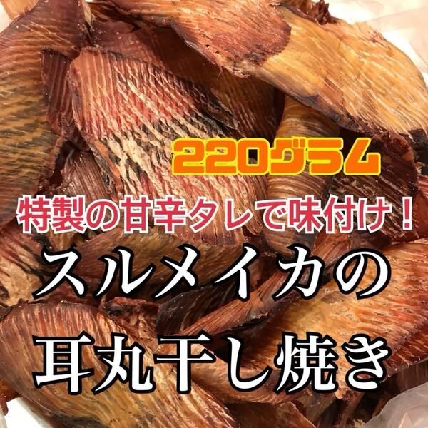 珍味スルメイカの耳丸干し焼き(いか旨焼き)