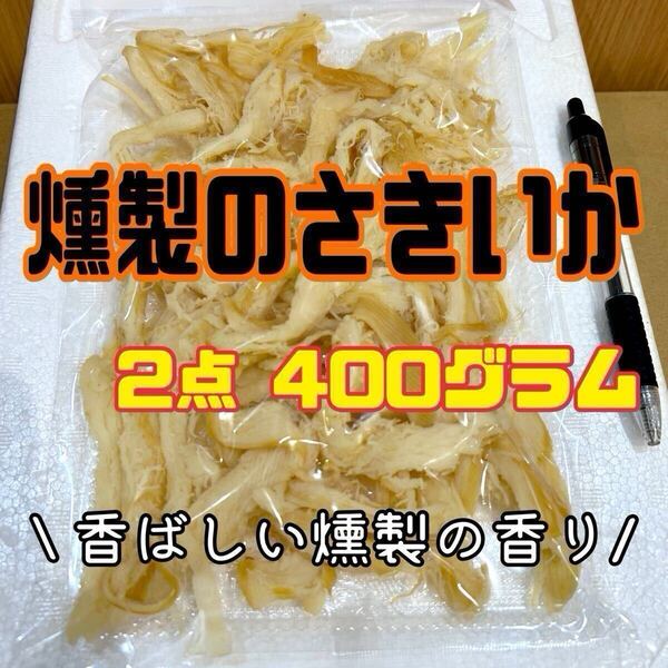 珍味ソフト燻製のさきいか 2点セット