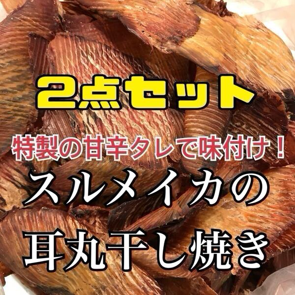 2点セット 珍味スルメイカの耳丸干し焼き(いか旨焼き)