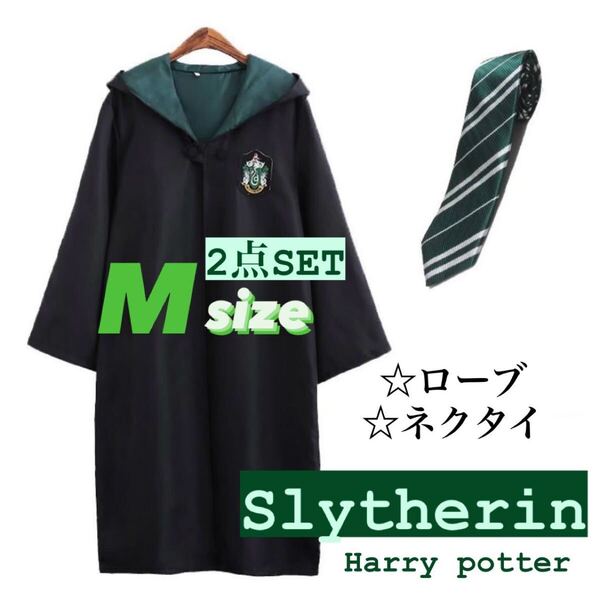 ハリーポッター スリザリン ローブ ネクタイセット USJ コスプレ なりきり 仮装 M