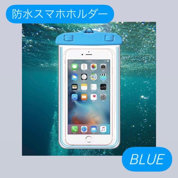 防水スマホケース ブルー スマホケース スマホホルダー防水 防水ケース 高性能 雨 風呂 アウトドア