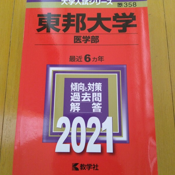 送料無料東邦大学医学部赤本2021