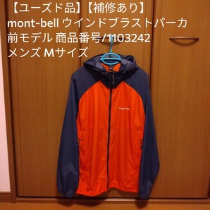 【ユーズド品】【補修あり】mont-bell モンベル ウインドブラストパーカ ネイビーオレンジ メンズ M/ウインドブレーカー マウンテンパーカ