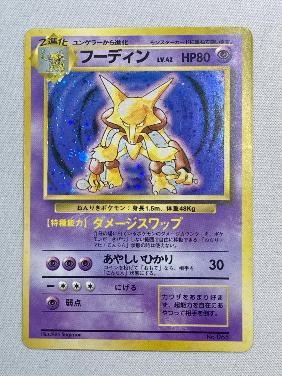 初版 渦ホロ有】フーディン 初版 旧裏 マークなし ポケモン