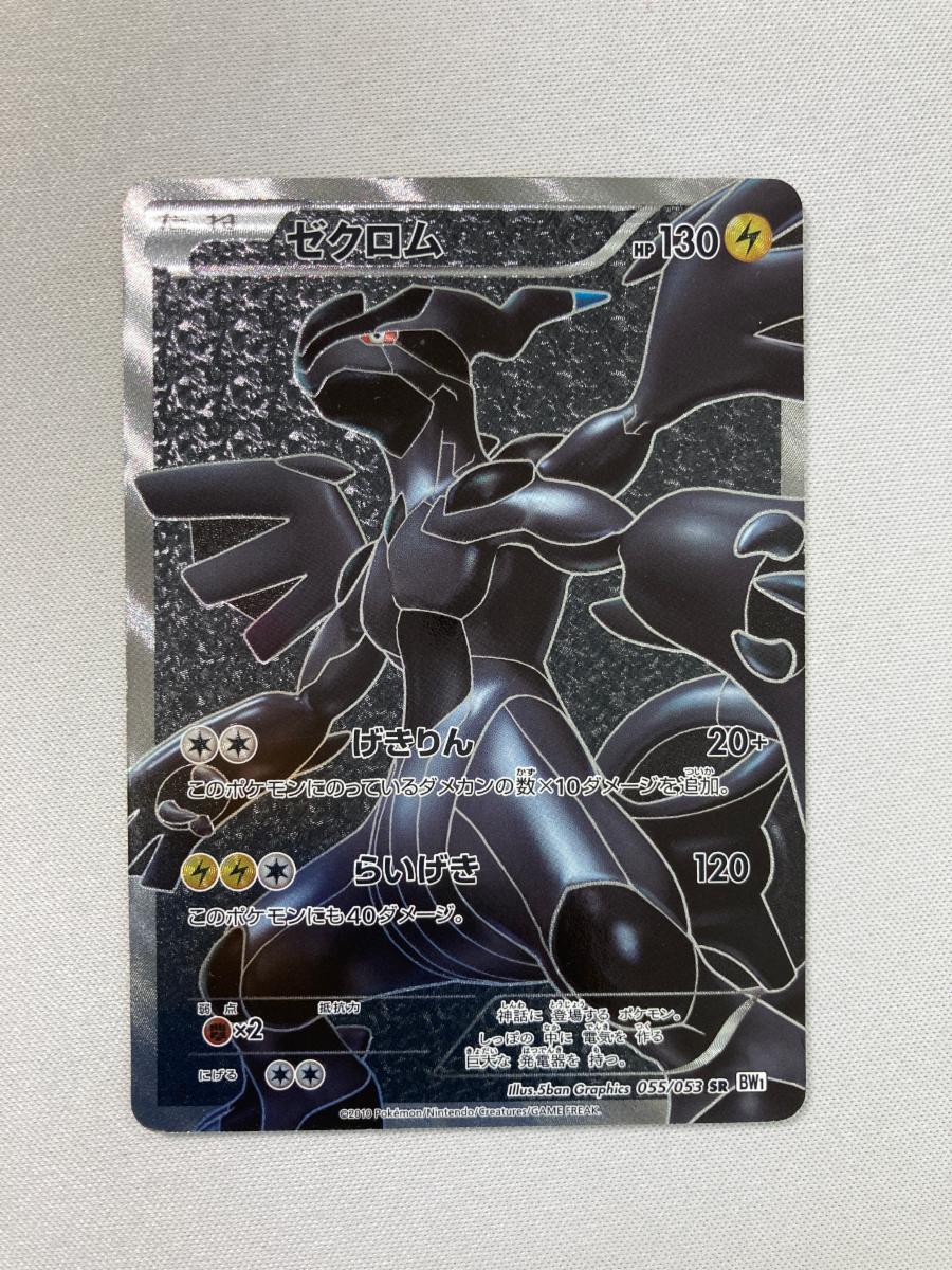 PSA10 ゼクロム SR BW1 ホワイトコレクション 055/053 - メルカリ
