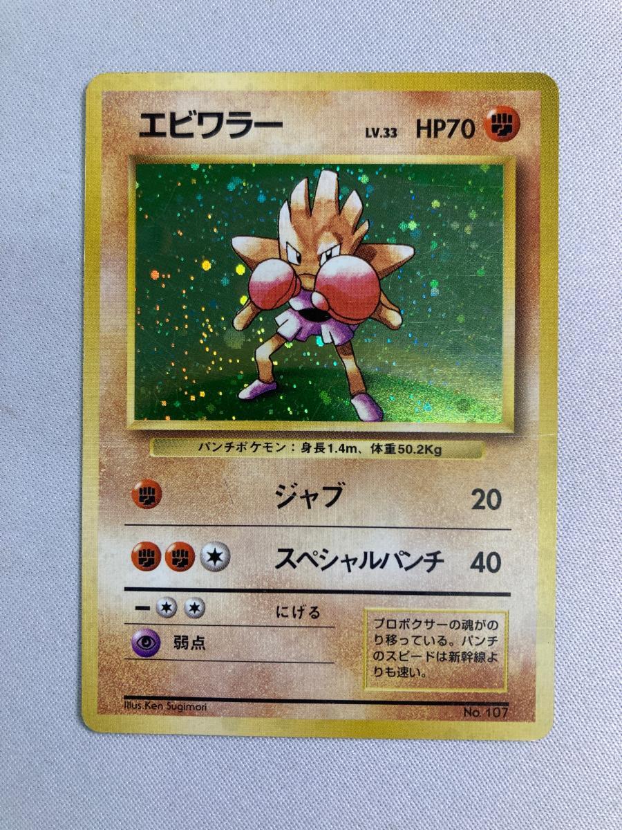 Yahoo!オークション -「ポケモンカード エビワラー」の落札相場
