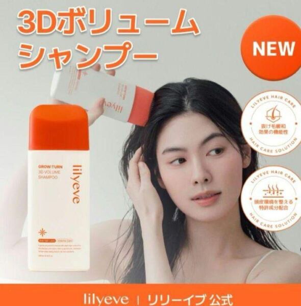 lily eve リリーイブ グローターン3Dボリュームシャンプー200ml