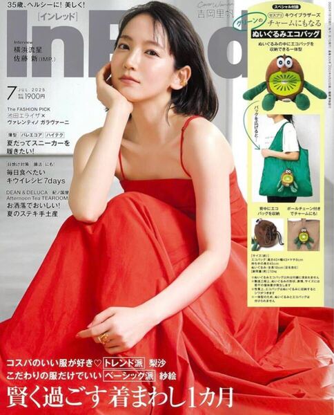 InRed インレッド 2025年7月号 雑誌 吉岡里帆 横浜流星 IMP. 佐藤新 付録なし