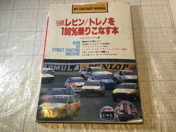 TOYOTA トヨタ AE86 ムック本 ”レビン/トレノを100%乗りこなす本 LEVIN TRUENO 即決 送料込