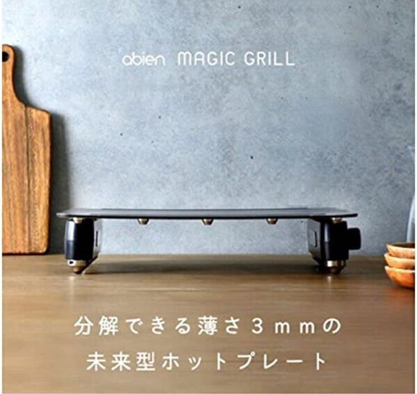abien MAGIC GRILL 2021モデル (Standard) | ホットプレート 減煙 煙が出にくい 洗いやすい 収納しやすい ホームパーティー 高級
