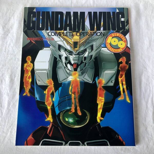 新機動戦記ガンダムW COMPLETE OPERATION NEWTYPE100%COLLECTION 28