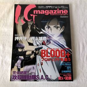 プロダクションI.G マガジン 特集:「BLOOD+」「攻殻機動隊S.A.C.」