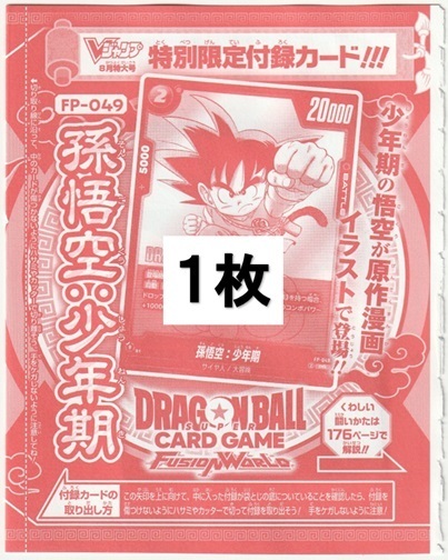 ドラゴンボールスーパーカードゲーム フュージョンワールド FP-049 孫悟空:少年期×1枚 Vジャンプ2025年8月号付録