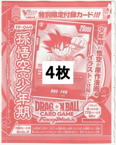 ドラゴンボールスーパーカードゲーム フュージョンワールド FP-049 孫悟空:少年期×4枚 Vジャンプ2025年8月号付録