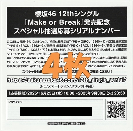 櫻坂46 Make or Break スペシャル抽選応募シリアルナンバー×4枚 ※取引ナビ通知