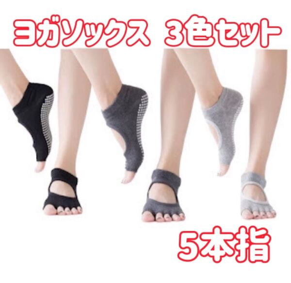 ヨガソックス 速乾 滑り止め 通気性 指なし 5本指 3色 3足セット