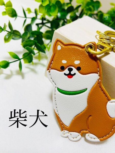 柴犬 レザーキーチャーム キーホルダー わんちゃん イッヌ 可愛い プレゼント エアタグケース 敬老の日 誕生日 お揃い