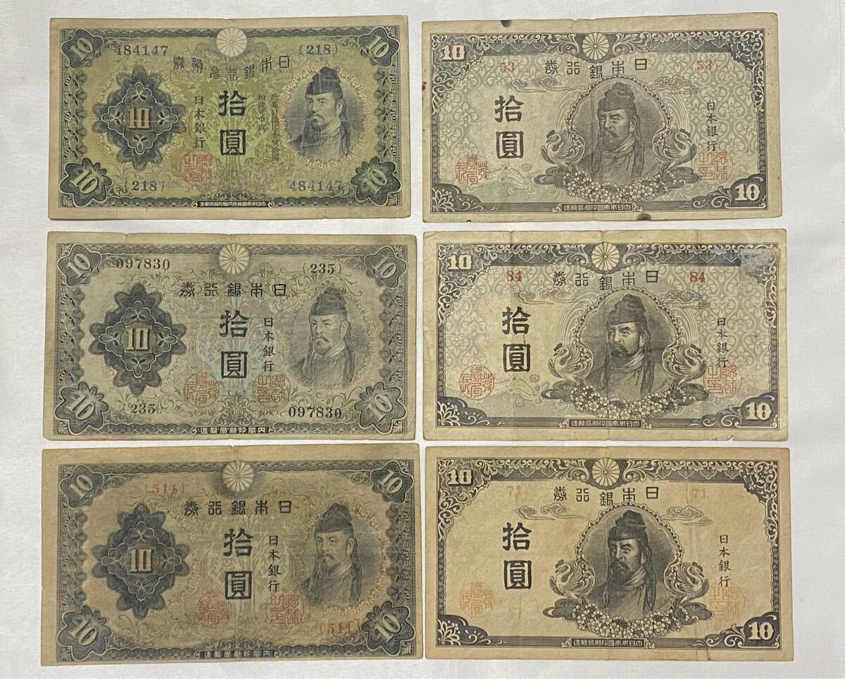 旧紙幣 古紙幣 日本銀行兌換券 1次 和気清麻呂10円札 和気清麿