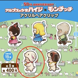 ハイジ×モンチッチ 50周年記念 / アクリルヘアクリップ / ユキちゃん 新品