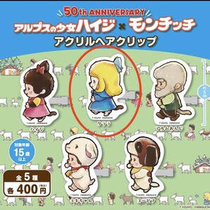 ハイジ×モンチッチ 50周年記念 / アクリルヘアクリップ / クララ 新品