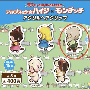 ハイジ×モンチッチ 50周年記念 / アクリルヘアクリップ/ アルムおんじ 新品