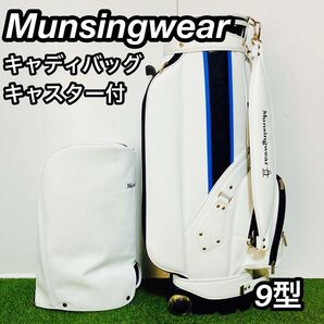 Munsingwear マンシングウェア キャディバッグ キャスター付 9型