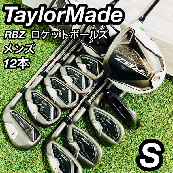 ぶっ飛び テーラーメイド RBZ ロケットボールズ メンズ ゴルフセット 12本