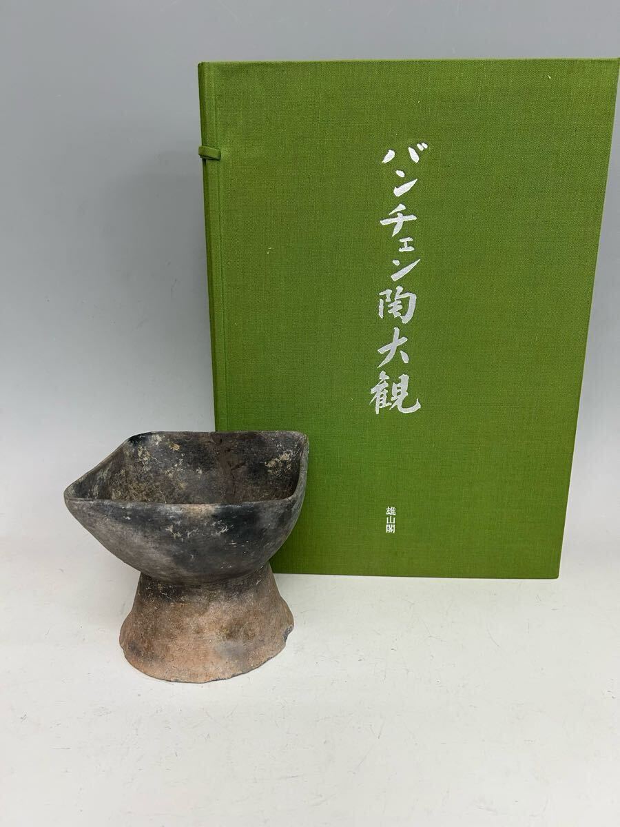 2025年最新】Yahoo!オークション -バンチェン土器の中古品・新品
