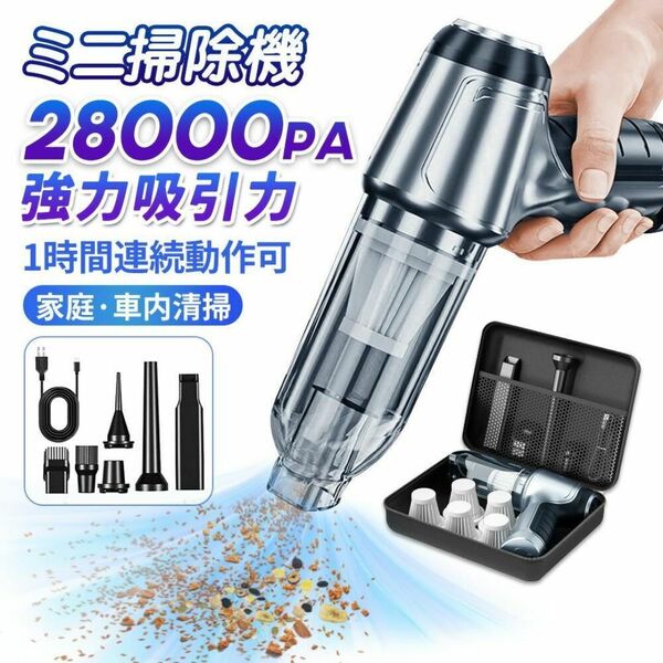ハンディクリーナー 車 掃除機 ハンディクリーナー カークリーナー 28000pa 強力 小型 超軽量 コードレス掃除機 ハンディー掃除機 家用